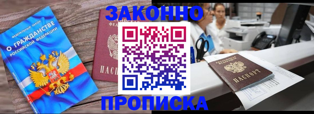 купить прописку в Заозёрске